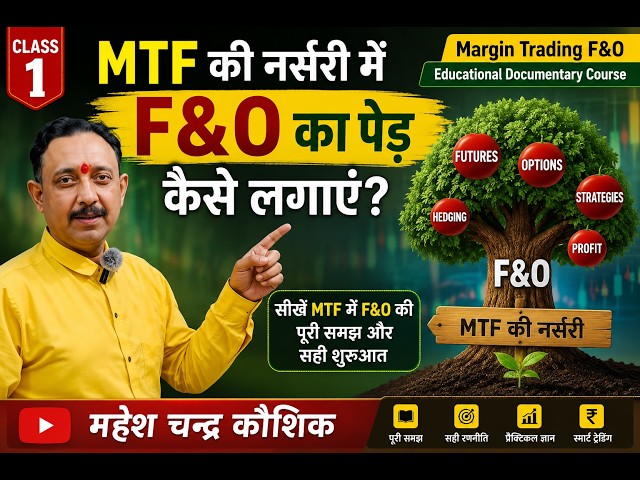 MTF की नर्सरी में F&O का पेड़ कैसे लगाएं? Margin Trading F&O Educational Documentary Course Class 1