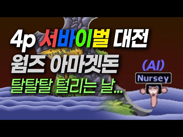 웜즈 아마겟돈 대환장 파티! 배신과 복수의 서바이벌 대전