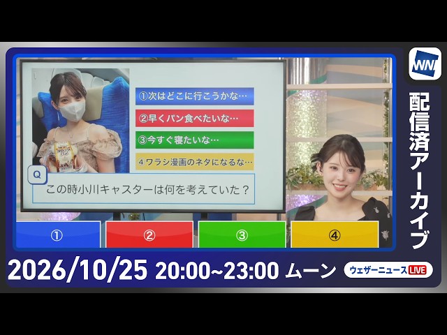 【ライブ】最新天気ニュース・地震情報 2026年10月25日(日)20:00〜 ／あす西日本・東日本は雨の一日　局地的な強雨に警戒〈ウェザーニュースLiVEムーン・ 小川千奈／内藤邦裕〉