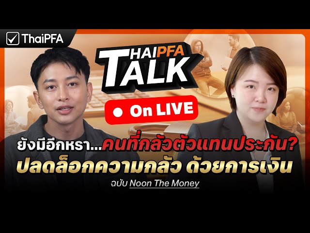 ยังมีอีกหรา...คนที่กลัวตัวแทนประกัน? : ปลดล็อกความกลัว ด้วยการเงินฉบับ Noon The Money