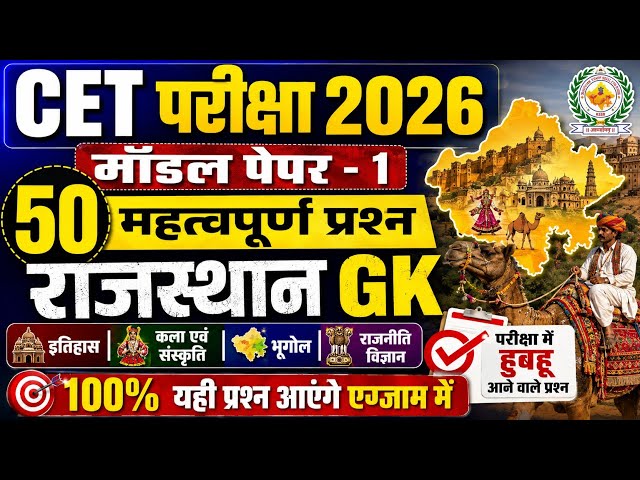 CET Rajasthan GK 2026/CET Online Classes 2026/CET Important questions 2026/CET gk model paper- 1