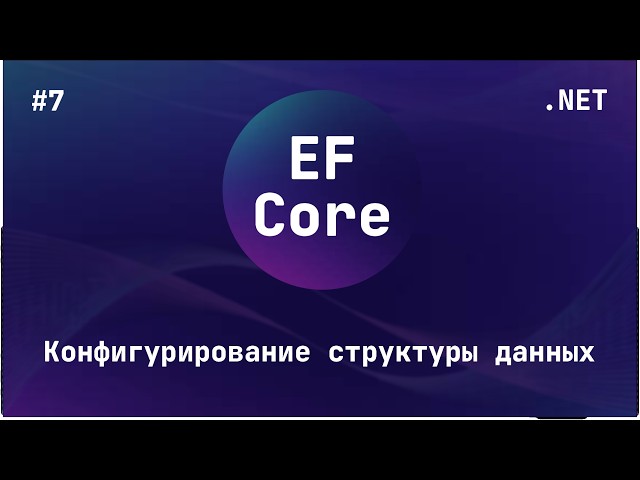 Entity Framework Core (Блок 7)