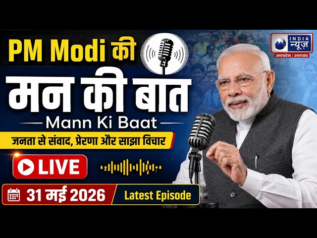 PM Modi's Mann Ki Baat LIVE | Latest Episode 31 May 2026 | India News UP