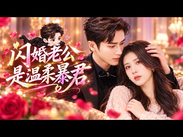 🔥張梓璐&王梓亦💔兩年前她救他一命，兩年後他卻設計娶她！本想借婚姻復仇的冷面總裁，竟先對她動了心！兩顆受傷的心卻在互相試探中越陷越深！#短劇#甜寵#愛情