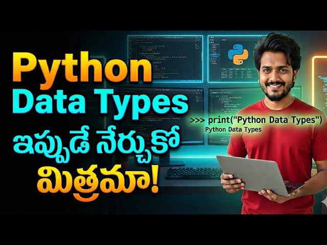Python లో datatypes  – ఇప్పుడే నేర్చుకో మిత్రమా! | Python Basics in Telugu