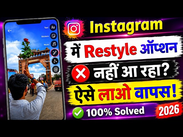 restyle option not showing in instagram | restyle instagram story | instagram restyle with meta ai