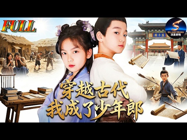 全集💥现代少年穿越古代成落魄家族的苦命少年，且看崔岘以書童之身硬闖國子監！憑現代才華力挽狂瀾，成為這亂世中最閃爍的繁星！#單禹豪 #劉念伊 #穿越 #古代 #古裝 #書童 #國子監 #寒門貴子 #逆襲