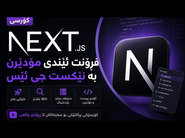 Next.js Tutorial #3 | Nested Routs Explained | کۆرسی Next.js بە زمانی کوردی