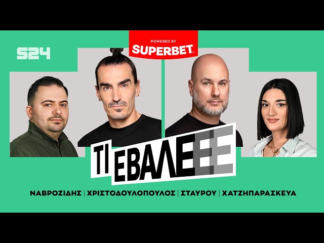 Πώς θα χτυπήσει ο ΟΣΦΠ  το "φαινόμενο" Βαλαντσιούνας | Τα tips που έφεραν αλλαγές στην Εθνική (29/9)