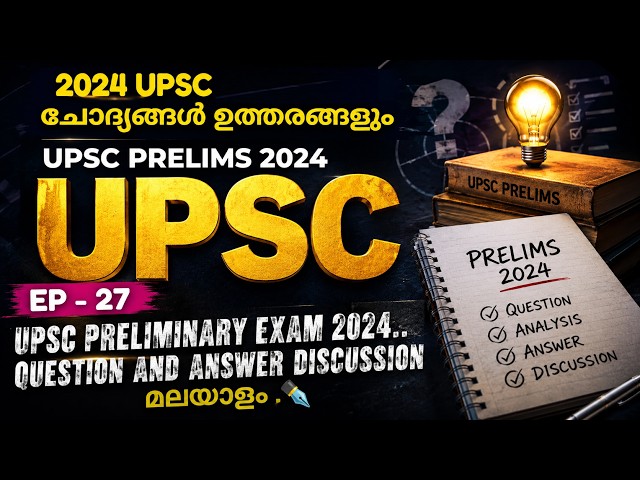 2024 UPSC PRELIMINARY QUESTION PAPER DISCUSSION  MALAYALAM - UPSC PYQ MALAYALAM - UPSC / LDC special
