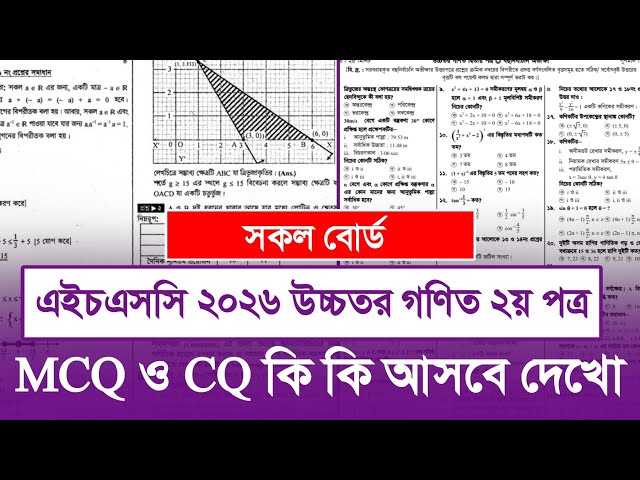 উচ্চতর গণিত ২য় পত্রে MCQ ও CQ কি কি প্রশ্ন আসবে।HSC Higher Math 2nd  Paper MCQ & CQ Suggestion 2026