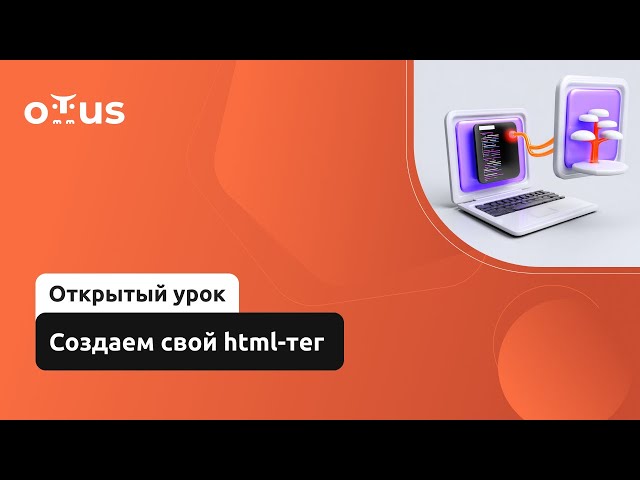 Создаем свой html-тег // Демо-занятие курса «JavaScript Developer. Basic»