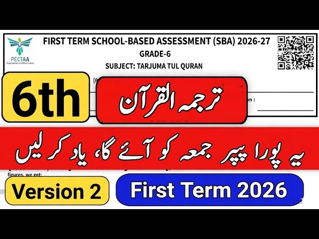Class 6 Tarjuma tul Quran paper 1st term 2026 6th class ka Tarjuma tul Quran ka paper 1st term 2026 