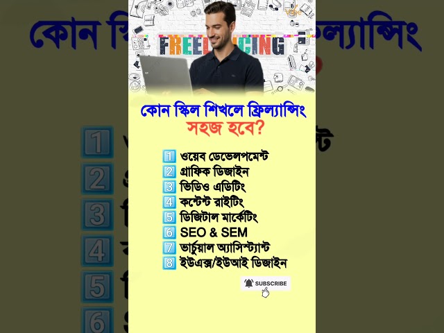 কোন স্কিল শিখলে ফ্রিল্যান্সিং সহজ হবে? #freelancing #freelance #freelance #skills #skilldevelopment