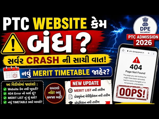 PTC Website બંધ કેમ? 🚨 404 Error | Server Crash? | Merit Listનું નવું Timetable ક્યારે? |