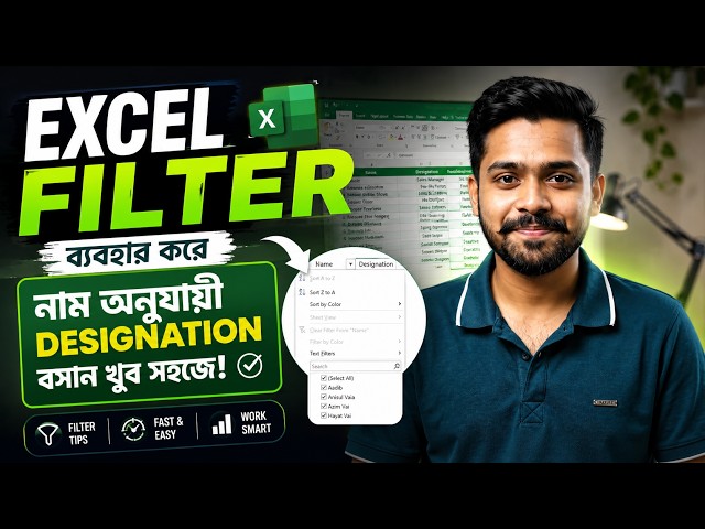 Excel এ Filter ব্যবহার করে Name অনুযায়ী Designation বসান | Excel Tutorial Bangla