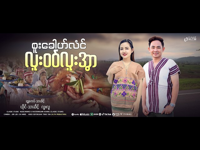 စူးခေါဟ်လံင် လူးဝဝ် လူးအွာ - သာဆိင့် ၊ လူးလူ (Official MV)