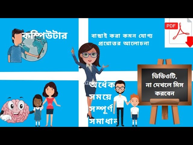 Competitive MCQ on Computer System Test Paper বিষয়ের প্রশ্নোত্তর PART 4