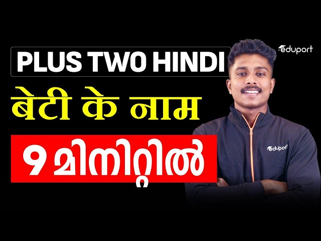Plus Two Hindi Chapter Summary in Malayalam Beti Ke Naam | Unit 1 Chapter 2 | Eduport Plus Two