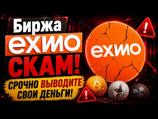 ✅EXMO Exchange is a SCAM!!! Withdraw Your Money IMMEDIATELY!