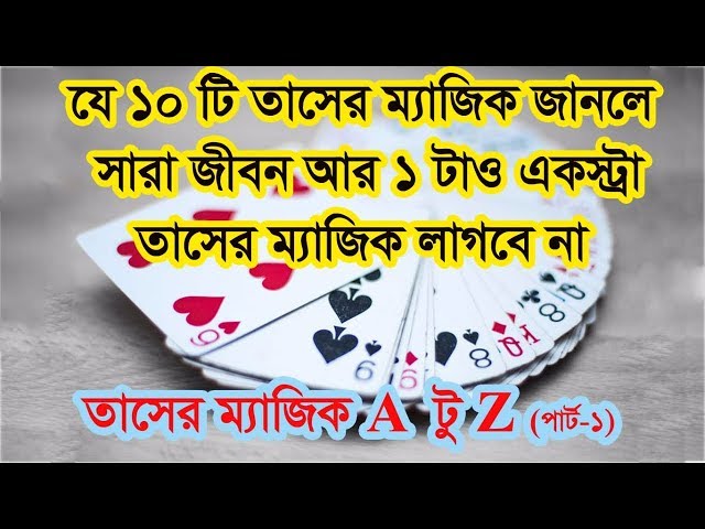 যে ১০ টি তাসের ম্যাজিক জানলে সারা জীবন আর  ১ টিও একস্ট্রা ম্যাজিক লাগবে না(পার্ট-১)Card Magic Bangla