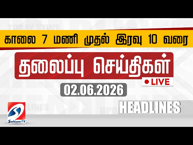 🔴LIVE: Today Headlines | தலைப்புச் செய்திகள் (02.06.2026) | Sathiyam Headlines