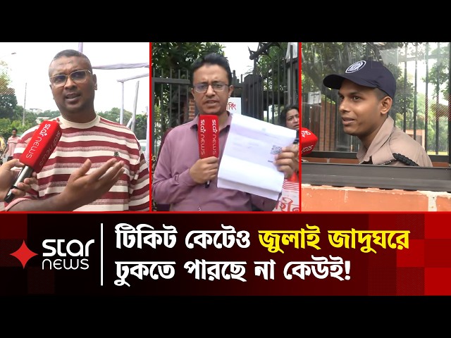 জুলাই জাদুঘরে এসে ক্ষোভ ঝাড়ছেন সবাই, কিন্তু কেন? | July Museum | Star News