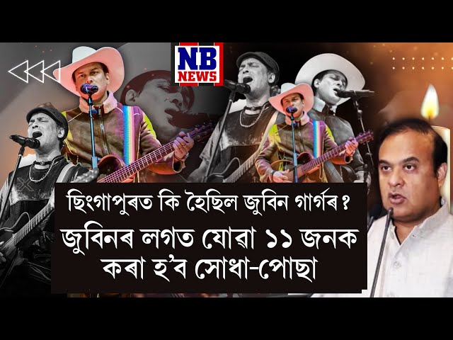 ছিংগাপুৰত প্ৰকৃততে কি হৈছিল জুবিন গাৰ্গৰ লগত?