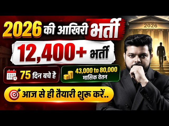 12,400+ Vacancies | 2026 की आखिरी भर्ती 🔥 75 दिन बचे हैं | IBPS RRB Notification 2026