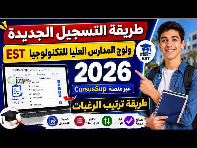 طريقة التسجيل جديدة لولوج المدارس العليا للتكنولوجيا  2026 EST و طريقة ترتيب الرغبات