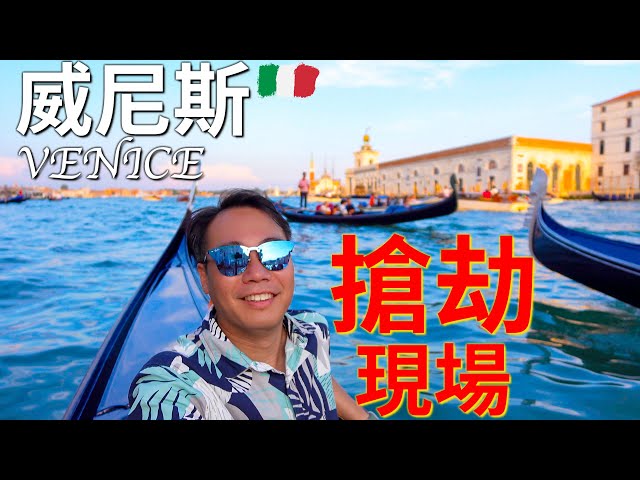 威尼斯 當街搶劫 治安差 🇮🇹半夜迷路 聖馬可廣場 歐洲最正No1 超浪漫 太美了 Venice Italy Piazza San Marco