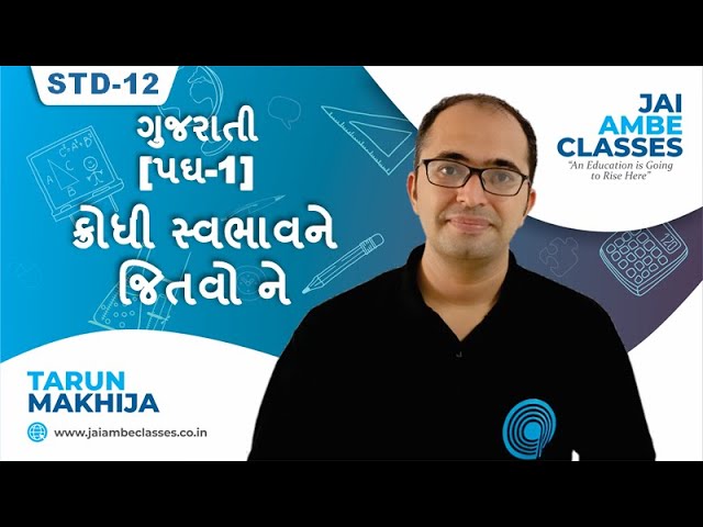 STD-12 Gujarati [Part-1] [How to conquer anger] - By, Tarun Makhija [Jai Ambe Classes]
