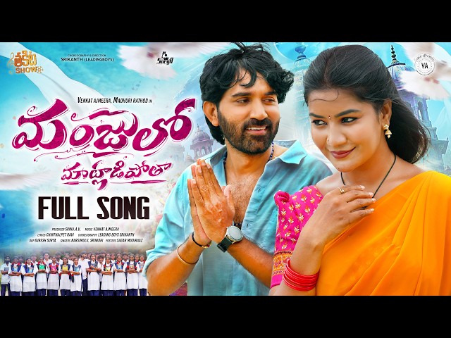 MANJULO MAATLADIPOTHA | FULL SONG | MADHURI RATHOD | VENKAT AJMEERA | SRINIDHI | THAKITA SHOW