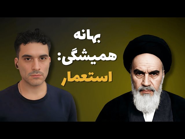 اسلامگراها همه تقصیرها رو گردن غرب میندازن