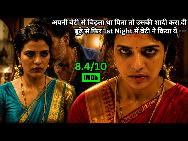 Father Forcefully Marry Daughter To OldMan, She Took Revenge On 1st Night 😱 Movie Explained in Hindi
