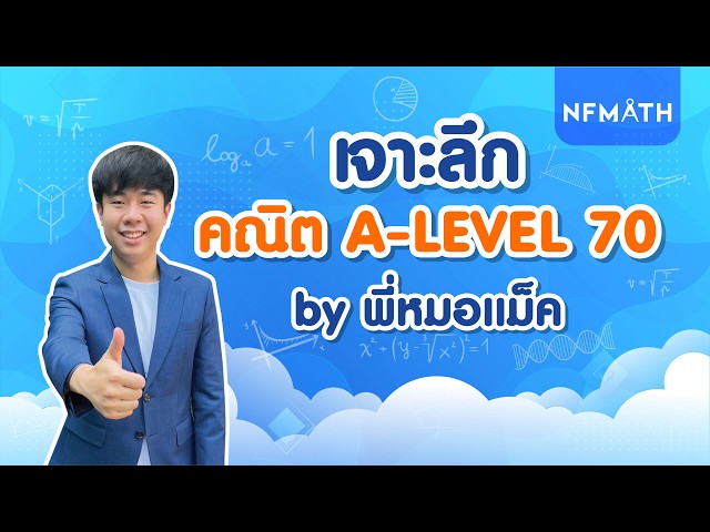 เจาะลึก คณิต A-Level #DEK70 | by พี่หมอแม็ค NFMATH