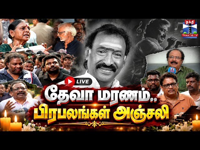 🔴LIVE : Deva Passed away | தேவா மரணம்.. பிரபலங்கள் அஞ்சலி
