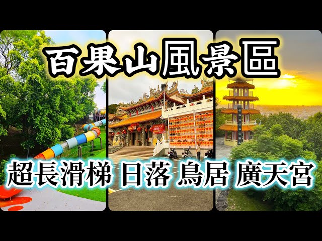 Ep 549. 百果山風景區●26公尺長溜滑梯●古早味芋仔冰●員林廣天宮●員林神社●員林市景配日落 in 彰化員林 ft 生藥
