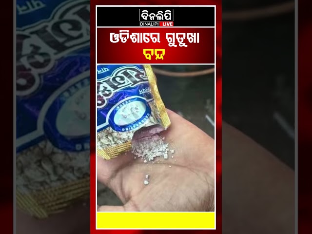 ଓଡିଶାରେ ଗୁତୁଖା ବନ୍ଦ || DinalipiLive