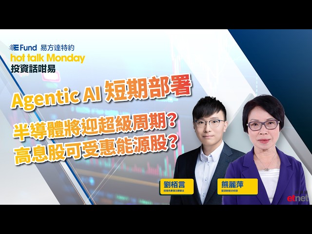 2026-06-01｜投資話咁易：Agentic AI 短期部署半導體將迎超級周期？高息股可受惠能源股？｜#hottalkMonday #劉栢言 #熊麗萍  #易方達特約