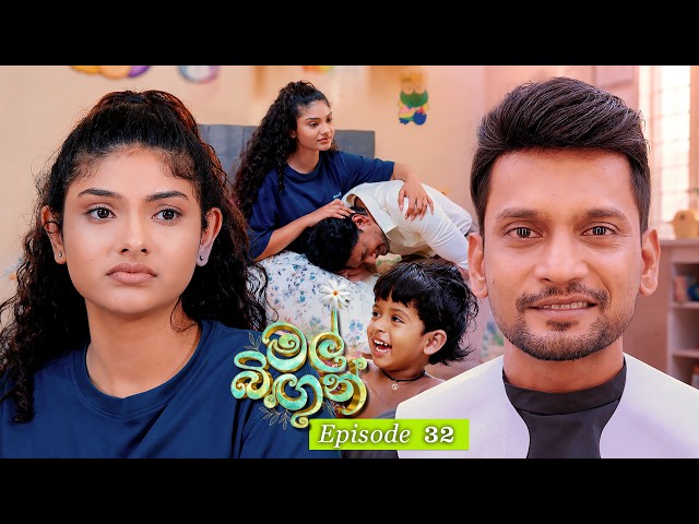 Mal Bingun (මල් බිඟුන්) | Episode 32 - (2026-09-01) | ITN