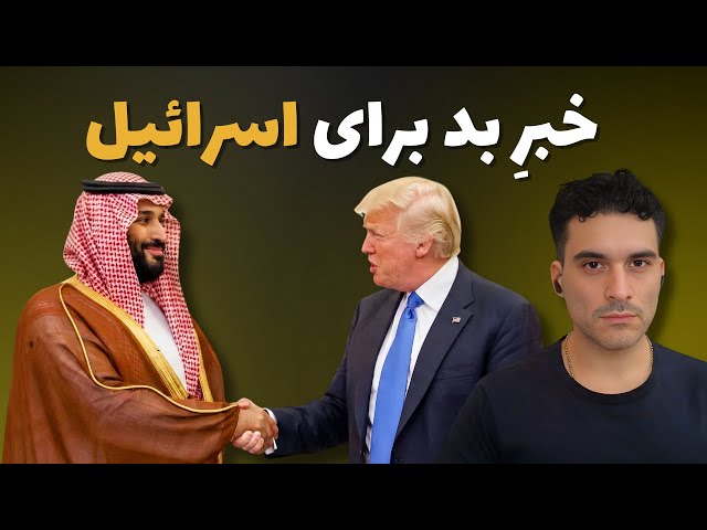 دیدار ترامپ با محمد بن سلمان: خبرِ بد برای اسرائیل