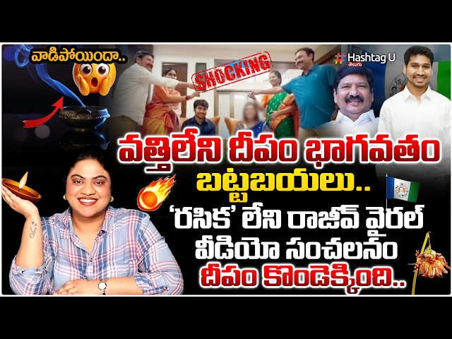 'రసిక'లేని రాజీవ్ లీక్ వీడియో|Commonvoter on🚨JOGI RAJEEV SENSATIONAL LEAKVIDEO EXPOSED🚨|#ysrcp|#U