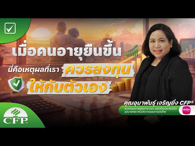 As people live longer...this is why we should invest in ourselves. | ThaiPFA Invest