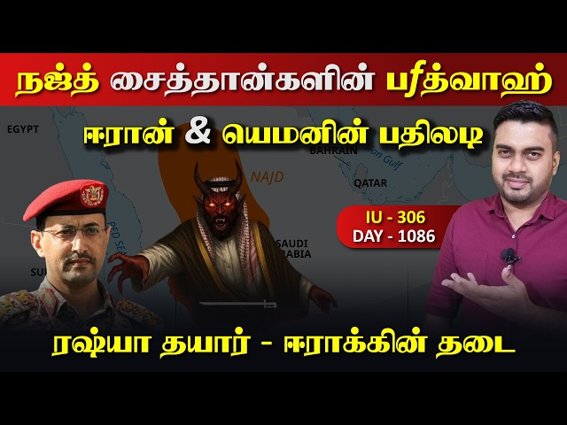 நஜ்த் சைத்தான்களின் பfத்வா, ஈராrன் & யெ*மனின் பதிலடிகள் | Inside