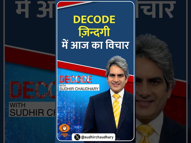 #DECODE Zindagi | Thought for the Day with Sudhir Chaudhary