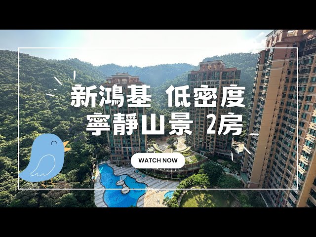 新鴻基低密度屋苑 車位月租＄2500 買車又買樓都得 #車位 #青衣 #曉峰園