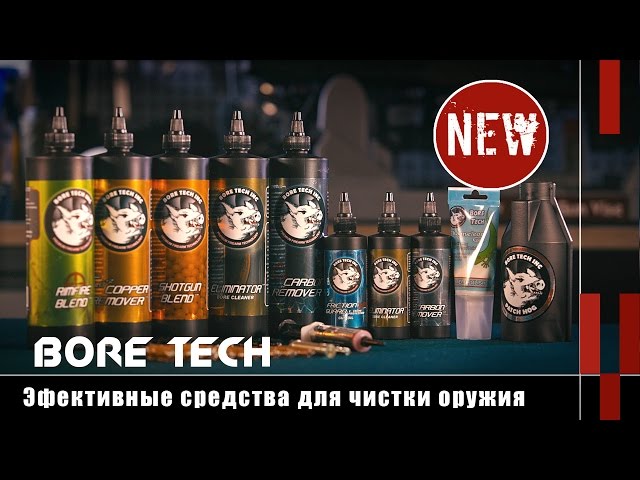Bore Tech: эффективные средства для чистки оружия (Оружейные новинки)
