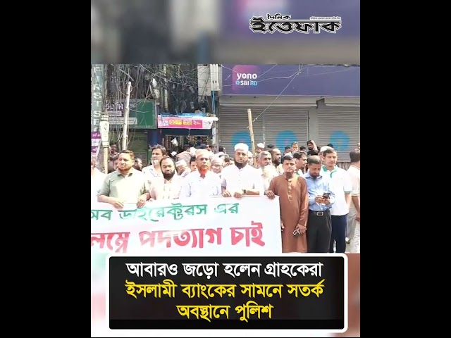 আবারও জড়ো হলেন গ্রাহকেরা, ইসলামী ব্যাংকের সামনে সতর্ক অবস্থানে পুলিশ #islamibank #police #ittefaq