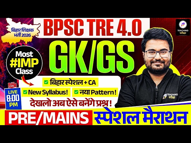 BPSC TRE 4.0 GK GS Marathon Class | Pre & Mains Special GK GS Marathon by Danish Sir | BPSC TRE 4